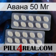 Авана 50 Мг 07